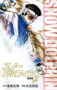 スノードルフィン (新装版) (2) 電子書籍版