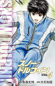 スノードルフィン (新装版) (4) 電子書籍版