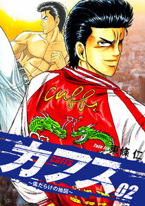 CUFFS ～傷だらけの地図～ (2) 電子書籍版