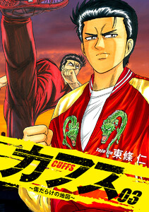 CUFFS ～傷だらけの地図～ (3) 電子書籍版