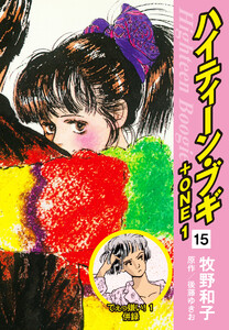 ハイティーン・ブギ+ONE 15(でぇっ嫌い!1 併録) 電子書籍版