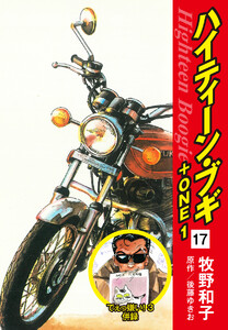 ハイティーン・ブギ+ONE 17(でぇっ嫌い!3 併録) 電子書籍版