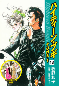 ハイティーン・ブギ+ONE 18(でぇっ嫌い!4 併録) 電子書籍版