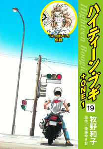 ハイティーン・ブギ+ONE 19(でぇっ嫌い!5 併録) 電子書籍版