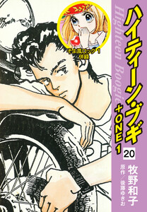 ハイティーン・ブギ+ONE 20(そよ風ロック1 併録) 電子書籍版