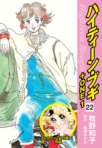 ハイティーン・ブギ+ONE 22(なんたって18歳!1 併録) 電子書籍版