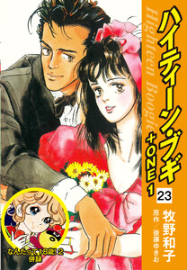 ハイティーン・ブギ+ONE 23(なんたって18歳!2 併録) 電子書籍版
