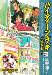 ◆ハイティーンブギ◆全24巻　 ◆原作　後藤ゆきお・著者　牧野和子◆ ◇ハイティーンブギ◇全24巻 ◇原作 後藤ゆきお・著者 牧野和子