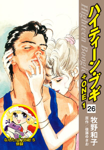 ハイティーン・ブギ+ONE 26(なんたって18歳!5 併録) 電子書籍版