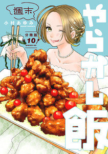 週末やらかし飯 分冊版 (10) 電子書籍版