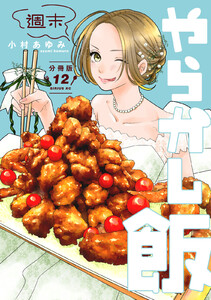 週末やらかし飯 分冊版 (12) 電子書籍版