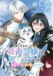 【単話】愛されなかった社畜令嬢は、第二王子(もふもふ)に癒やされ中 [第5話]化け物 電子書籍版