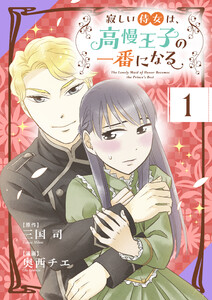 寂しい侍女は、高慢王子の一番になる【タテ読み】 (1～5巻セット) 電子書籍版