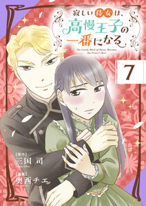 寂しい侍女は、高慢王子の一番になる【タテ読み】 第7話 勝ちたい理由 電子書籍版