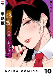 【単話版】爆乳バニーおばさん 第10幕 電子書籍版