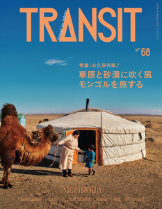 TRANSIT68号 草原と砂漠に吹く風 モンゴルを旅する 電子書籍版