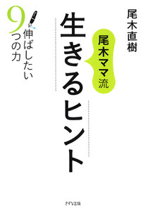 尾木ママ流 生きるヒント(きずな出版) 電子書籍版