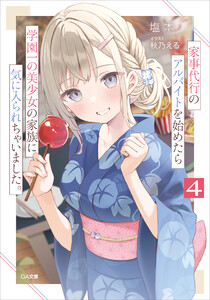 家事代行のアルバイトを始めたら学園一の美少女の家族に気に入られちゃいました。4 電子書籍版