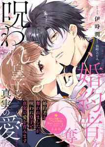 婚約者を奪われましたが、呪われ皇子と真実の愛を育みます【単話版】嫌われ令嬢ですが、ワケあり旦那様と幸せになります アンソロジー 第三弾 電子書籍版