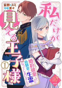 【単話版】私だけが見える王子様～婚約破棄してきた幼馴染が生霊になってしまいました～(1)崖っぷち令嬢ですが、意地と策略で幸せになります!シリーズ 電子書籍版