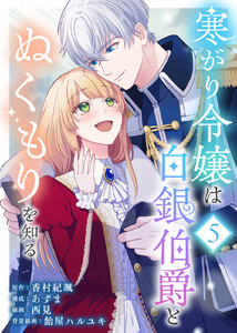 寒がり令嬢は白銀伯爵とぬくもりを知る(5) 電子書籍版