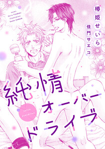 純情オーバードライブ 電子書籍版