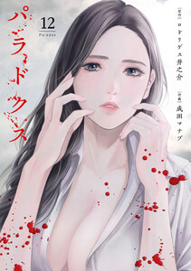 パラドクス 12 電子書籍版