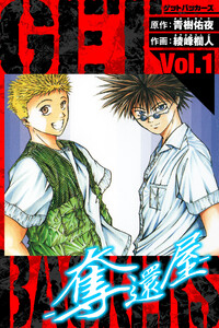 GetBackers-奪還屋- 愛蔵版 1 電子書籍版