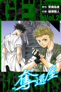 GetBackers-奪還屋- 愛蔵版 2 電子書籍版