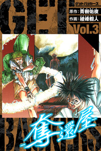 GetBackers-奪還屋- 愛蔵版 3 電子書籍版