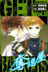GetBackers-奪還屋- 愛蔵版 5 電子書籍版