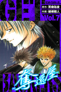 GetBackers-奪還屋- 愛蔵版 7 電子書籍版