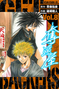 GetBackers-奪還屋- 愛蔵版 8 電子書籍版