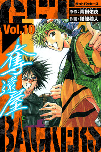 GetBackers-奪還屋- 愛蔵版 10 電子書籍版