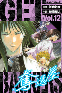 GetBackers-奪還屋- 愛蔵版 12 電子書籍版