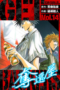 GetBackers-奪還屋- 愛蔵版 14 電子書籍版