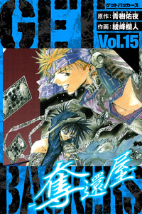 GetBackers-奪還屋- 愛蔵版 15 電子書籍版