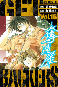 GetBackers-奪還屋- 愛蔵版 16 電子書籍版