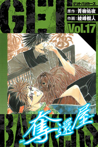 GetBackers-奪還屋- 愛蔵版 17 電子書籍版