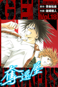 GetBackers-奪還屋- 愛蔵版 18 電子書籍版