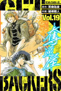 GetBackers-奪還屋- 愛蔵版 19 電子書籍版