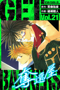 GetBackers-奪還屋- 愛蔵版 21 電子書籍版