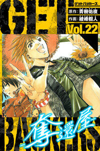 GetBackers-奪還屋- 愛蔵版 22 電子書籍版