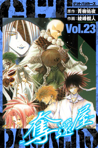GetBackers-奪還屋- 愛蔵版 23 電子書籍版