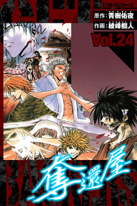 GetBackers-奪還屋- 愛蔵版 24 電子書籍版