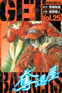 GetBackers-奪還屋- 愛蔵版 25 電子書籍版