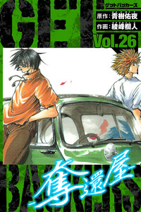 GetBackers-奪還屋- 愛蔵版 26 電子書籍版