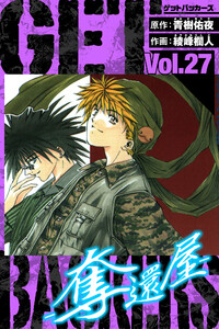 GetBackers-奪還屋- 愛蔵版 27 電子書籍版