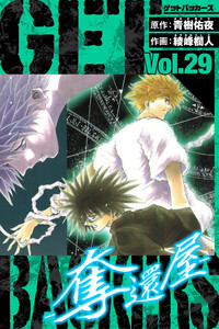 GetBackers-奪還屋- 愛蔵版 29 電子書籍版
