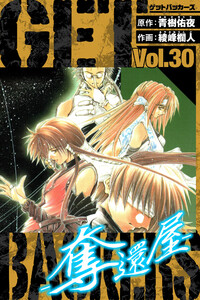 GetBackers-奪還屋- 愛蔵版 30 電子書籍版